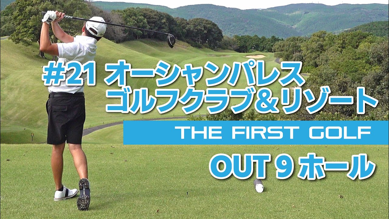 【松尾真吾】オーシャンパレスゴルフクラブ＆リゾート OUT