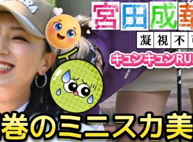 【宮田成華】圧巻のミニスカ美脚‼️ヤバすぎるアングルに心奪われて💕😍【女子プロゴルフ】