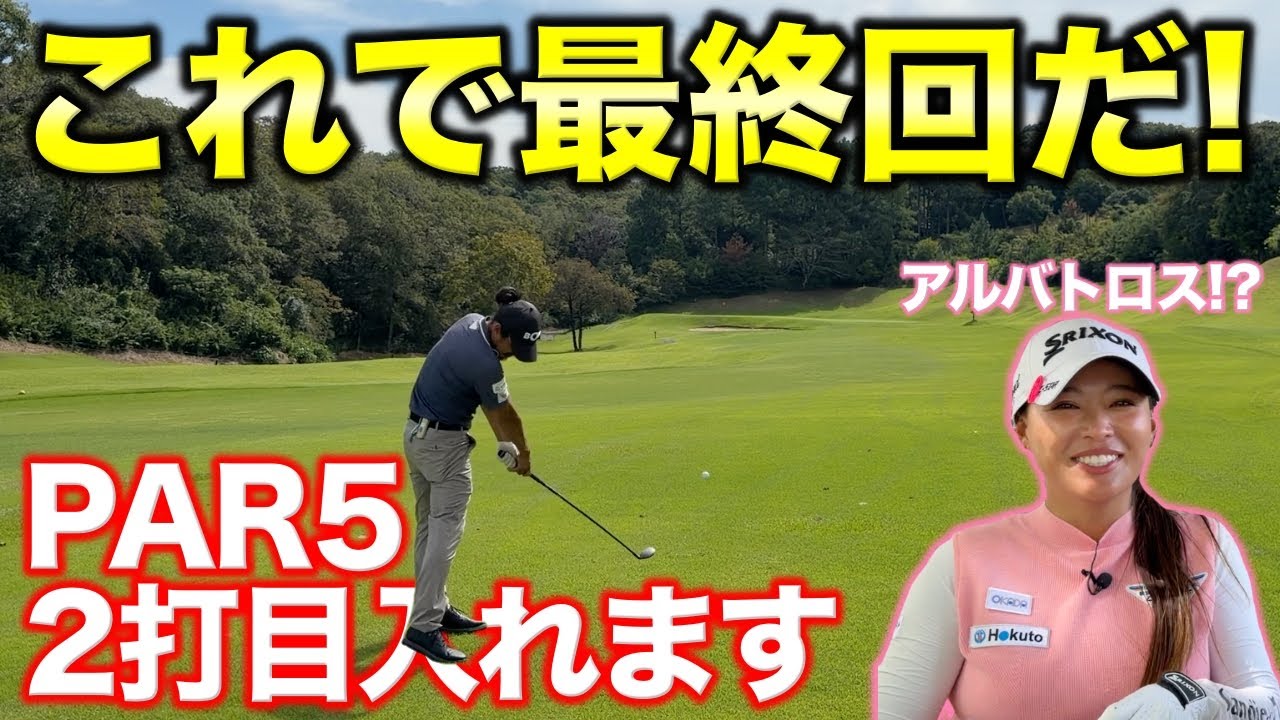 アルバトロスを決めて最終回にします！拮抗した対決はPAR5で動くのか！？【#3 東条ゴルフ倶楽部】
