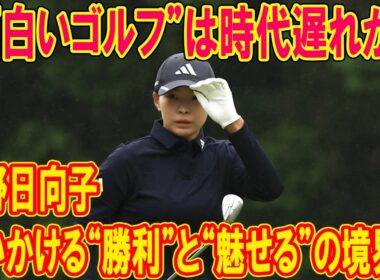 渋野日向子が問いかける“勝利”と“魅せる”の境界線 ── 面白いゴルフ”は時代遅れか？