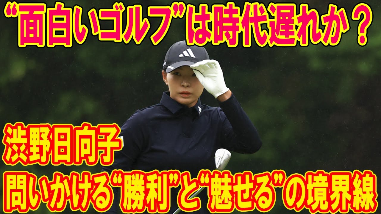 渋野日向子が問いかける“勝利”と“魅せる”の境界線 ── 面白いゴルフ”は時代遅れか？