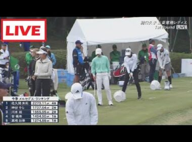 11月1日 LIVE !!  樋口久子 三菱電機レディスゴルフトーナメント