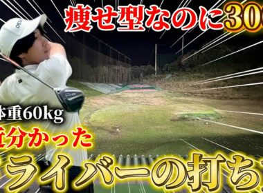 【ゴルフ】ドライバーが安定しない人は〇〇が出来てない！？この意識一つでコントロール出来ます！