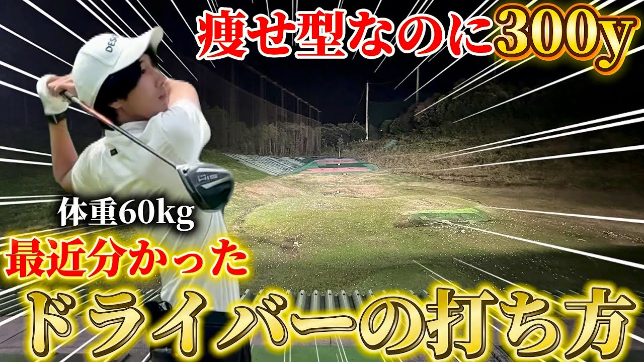 【ゴルフ】ドライバーが安定しない人は〇〇が出来てない！？この意識一つでコントロール出来ます！