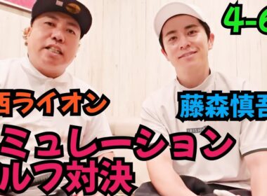 【シミュレーションゴルフを流行らせたい！】藤森慎吾とガチ対決！