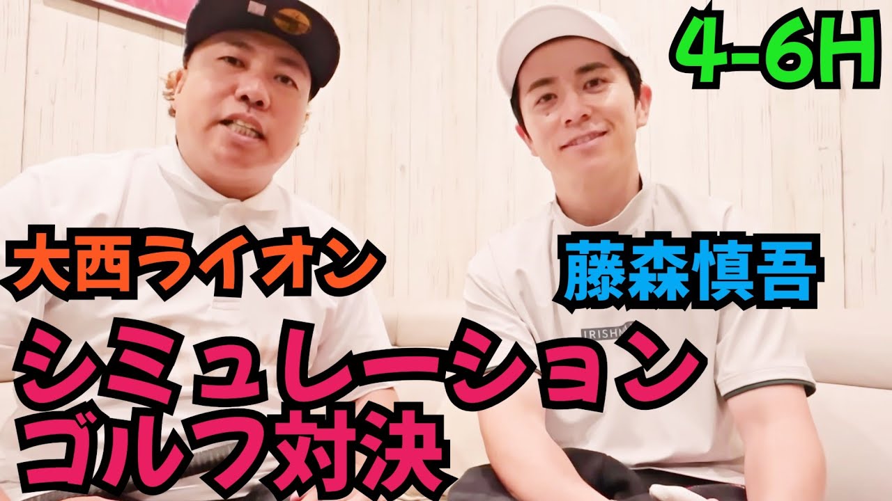 【シミュレーションゴルフを流行らせたい！】藤森慎吾とガチ対決！