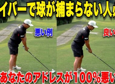 【ドライバー上達】この違いが分かればあなたは上級者！このアドレスを取り入れて５ラウンドしてOBがたったの１回だった....【毎月恒例６０台企画#3】