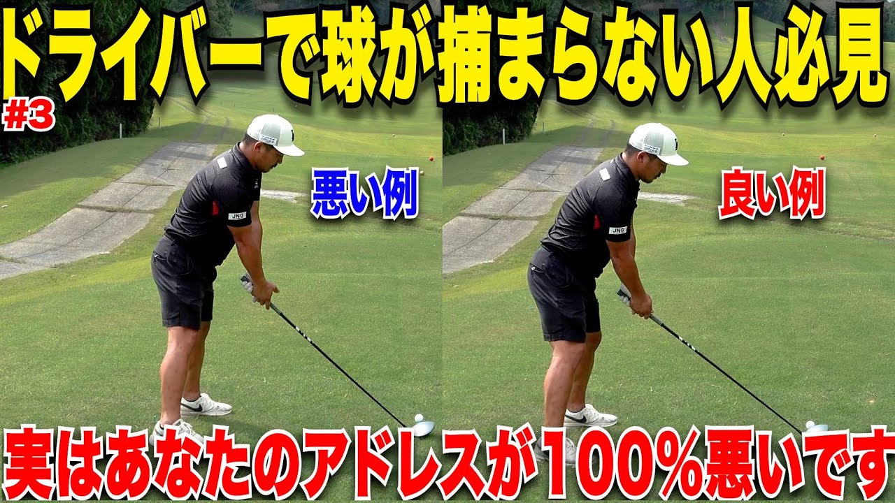 【ドライバー上達】この違いが分かればあなたは上級者！このアドレスを取り入れて５ラウンドしてOBがたったの１回だった....【毎月恒例６０台企画#3】