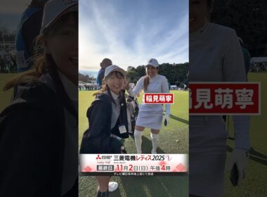 珍しいニーハイスタイルの稲見萌寧プロ #稲見萌寧 #golf #三菱電機レディス2025
