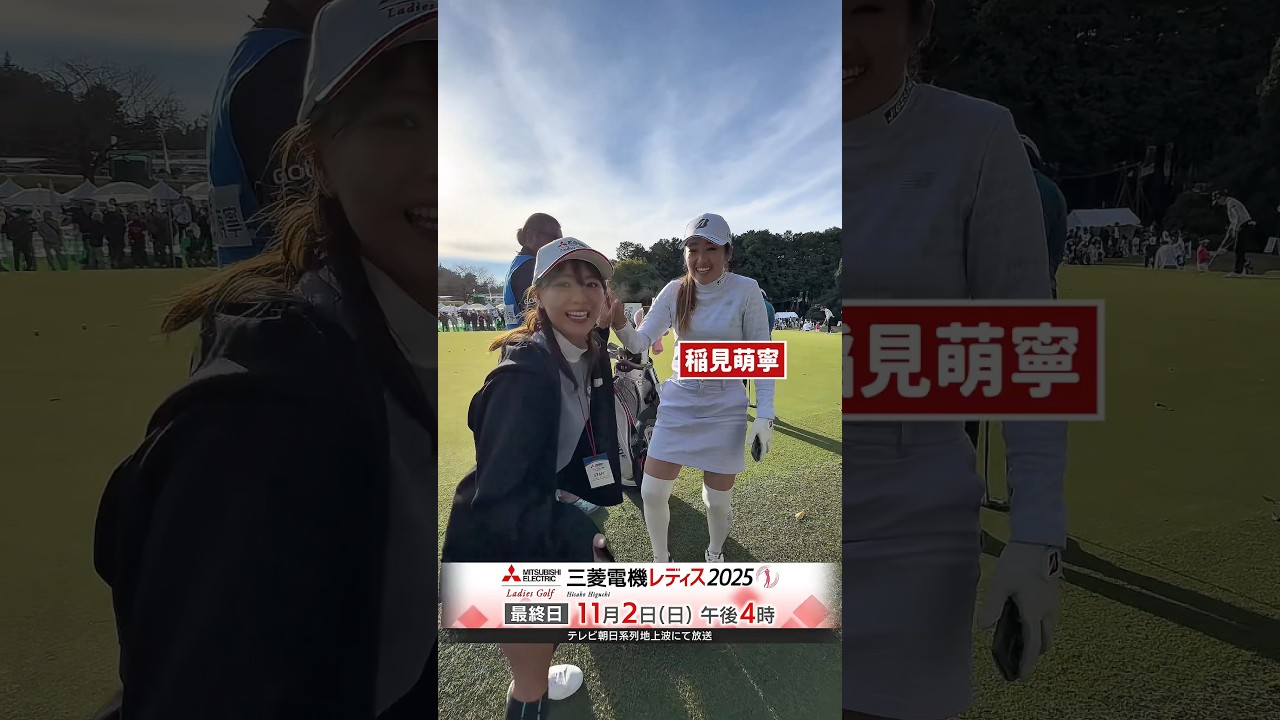 珍しいニーハイスタイルの稲見萌寧プロ #稲見萌寧 #golf #三菱電機レディス2025