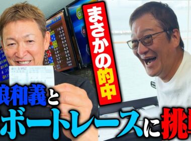 【密着】立浪和義とボートレースやってみた！【全国ボートレース甲子園】