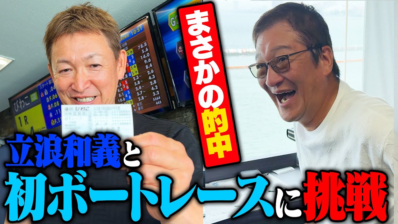 【密着】立浪和義とボートレースやってみた！【全国ボートレース甲子園】