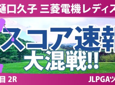樋口久子 三菱電機レディスゴルフトーナメント 2日目 2R スコア速報