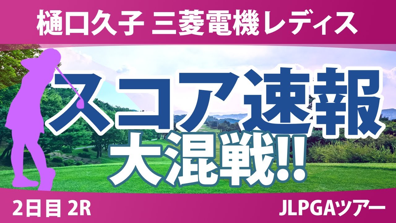 樋口久子 三菱電機レディスゴルフトーナメント 2日目 2R スコア速報