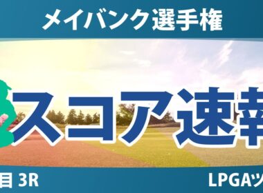 メイバンク選手権 3日目 3R スコア速報