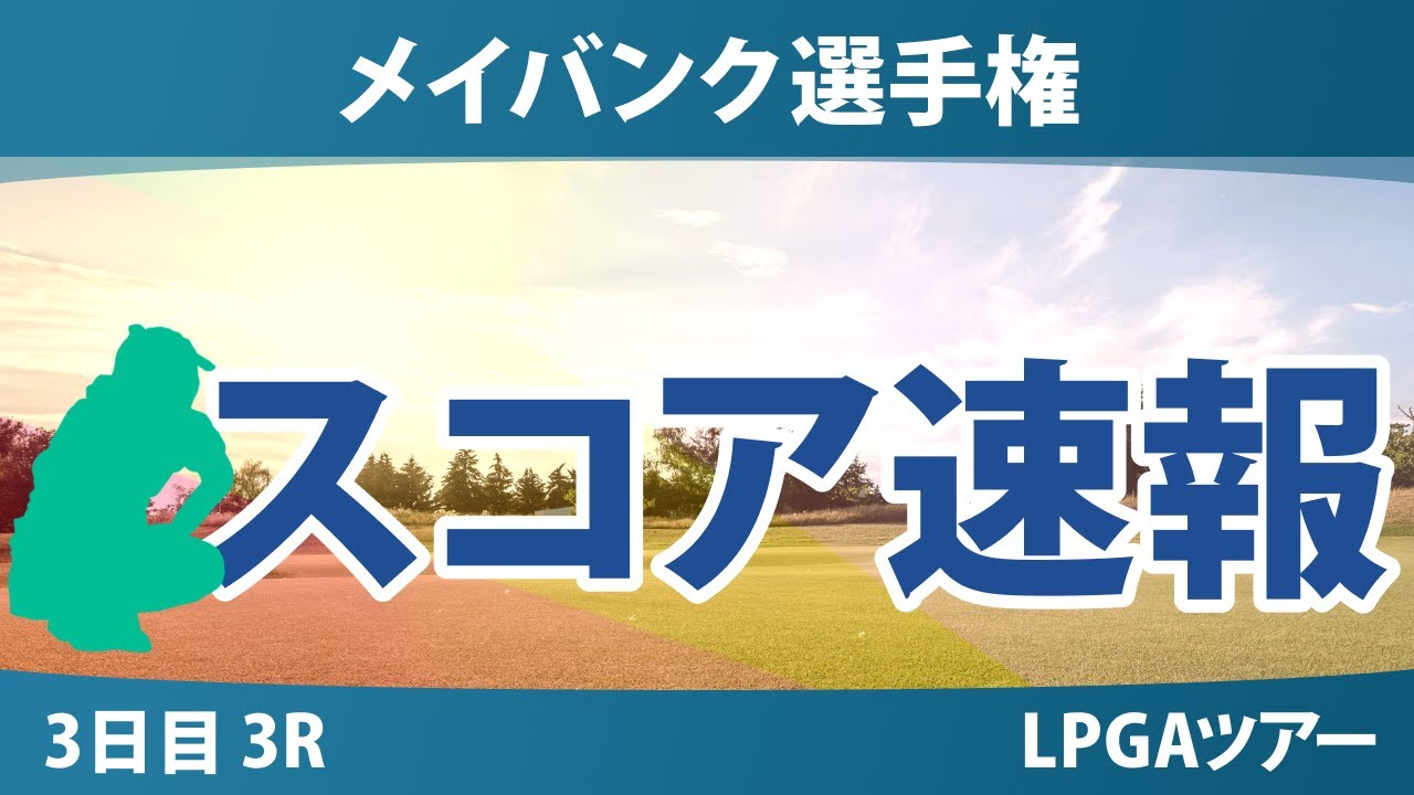 メイバンク選手権 3日目 3R スコア速報