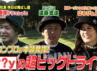 ココリコ遠藤VS.ドラコンプロ VS.最強ピアノ講師はるぴょん　#GOLF #ゴルフ #VSGOLF