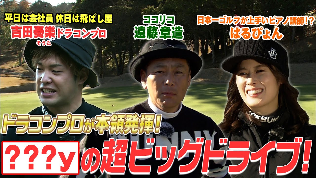 ココリコ遠藤VS.ドラコンプロ VS.最強ピアノ講師はるぴょん　#GOLF #ゴルフ #VSGOLF
