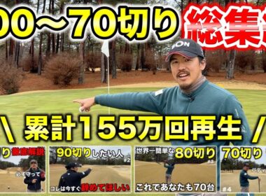 全ゴルファー必見！大ヒットシリーズをまとめて見ればあなたもベストスコア更新！【総集編 高室池GC】