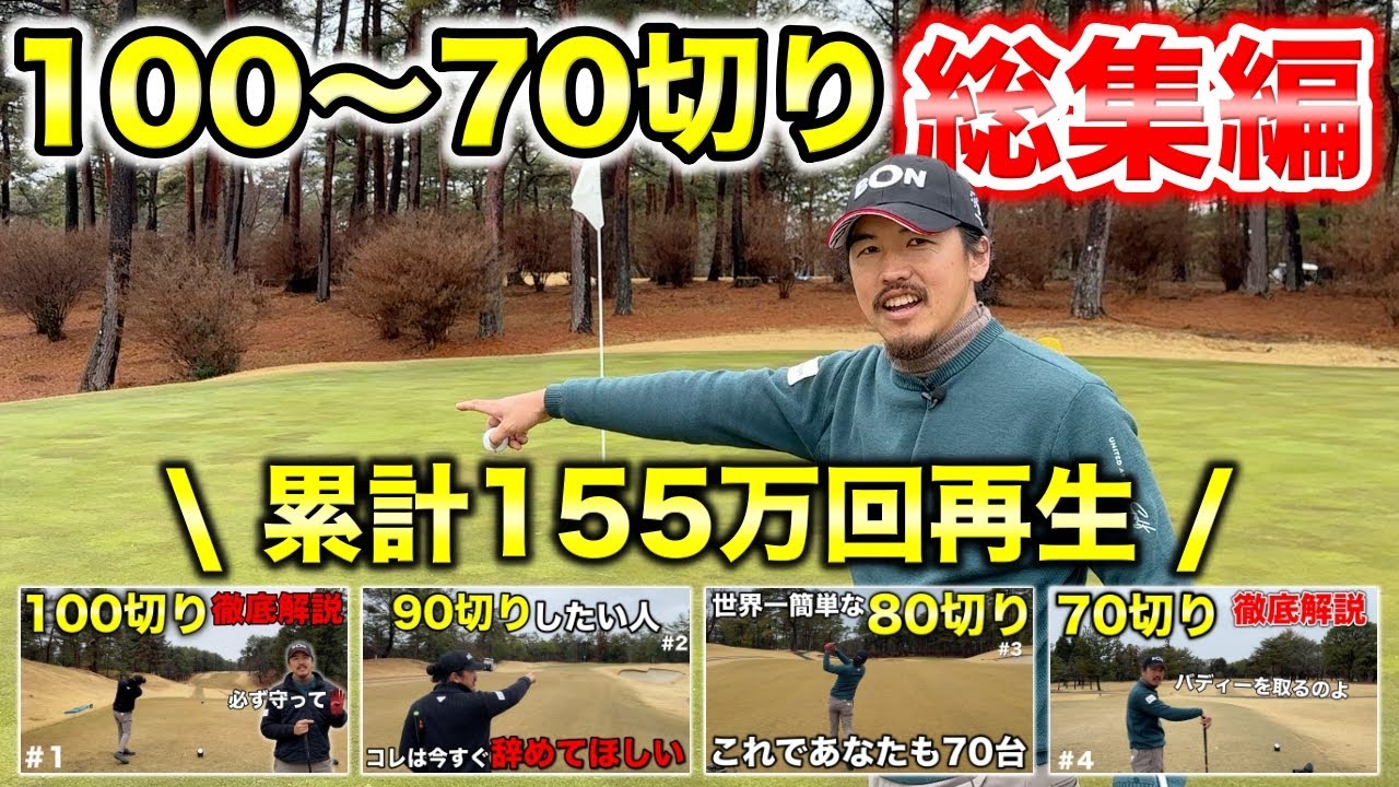 全ゴルファー必見！大ヒットシリーズをまとめて見ればあなたもベストスコア更新！【総集編 高室池GC】