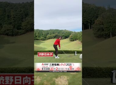 ただいま絶好調の渋野日向子プロの練習風景 #渋野日向子 #三菱電機レディス2025 #shorts