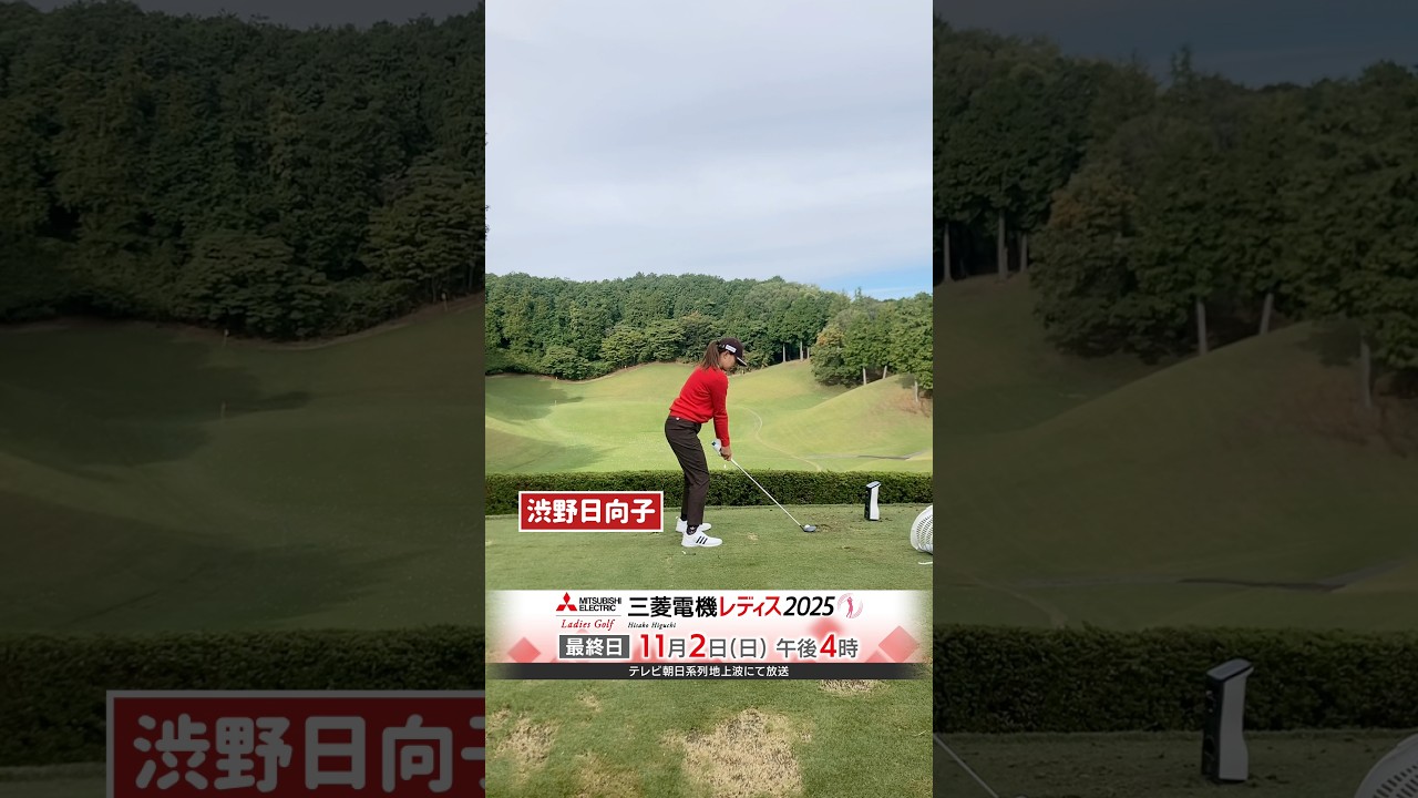 ただいま絶好調の渋野日向子プロの練習風景 #渋野日向子 #三菱電機レディス2025 #shorts