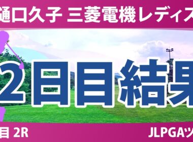 樋口久子 三菱電機レディスゴルフトーナメント 2日目 2R 結果