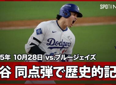 【大谷翔平 マジで“ハンパない”って！今日の大谷は攻略不可能！4本目の長打で119年ぶりの歴史的快挙！】ブルージェイズvsドジャース MLB2025 ワールドシリーズ第3戦 10.28