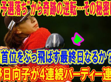 渋野日向子が4連続バーディー連発！“死の予選落ち”から奇跡の逆転…その秘密は？！後藤首位をぶっ飛ばす最終日なるか？
