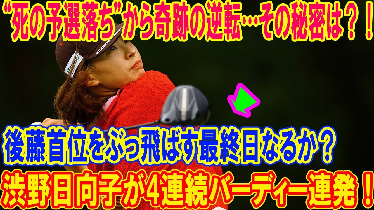 渋野日向子が4連続バーディー連発！“死の予選落ち”から奇跡の逆転…その秘密は？！後藤首位をぶっ飛ばす最終日なるか？