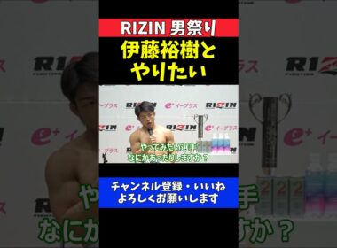 ヒロヤ 伊藤裕樹との再戦を熱望！フライ級GPでのリベンジ【RIZIN男祭り】