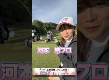 独特の練習をしている河本結プロ。#河本結 #三菱電機レディス2025 #shorts