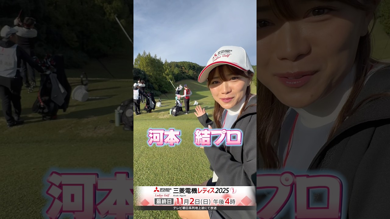 独特の練習をしている河本結プロ。#河本結 #三菱電機レディス2025 #shorts