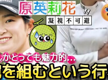 【原英莉花】凝視不可避‼️腕を組むという行為ってなんかとっても魅力的💕😍【女子プロゴルフ】