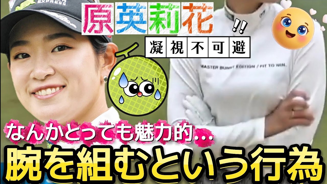 【原英莉花】凝視不可避‼️腕を組むという行為ってなんかとっても魅力的💕😍【女子プロゴルフ】
