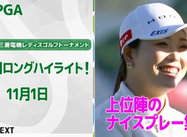 【🔥ナイスバーディ！🔥】樋口久子 三菱電機レディスゴルフトーナメント　2日目　上位陣のナイスプレー集！【ゴルフ】【U-NEXT】