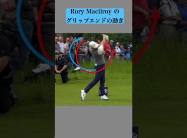 Rory Macilroy のグリップエンドの動き