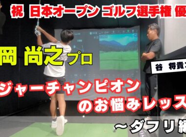 【天才】片岡 尚之プロでもダフリの悩みが・・・ 谷将貴コーチと密着レッスン