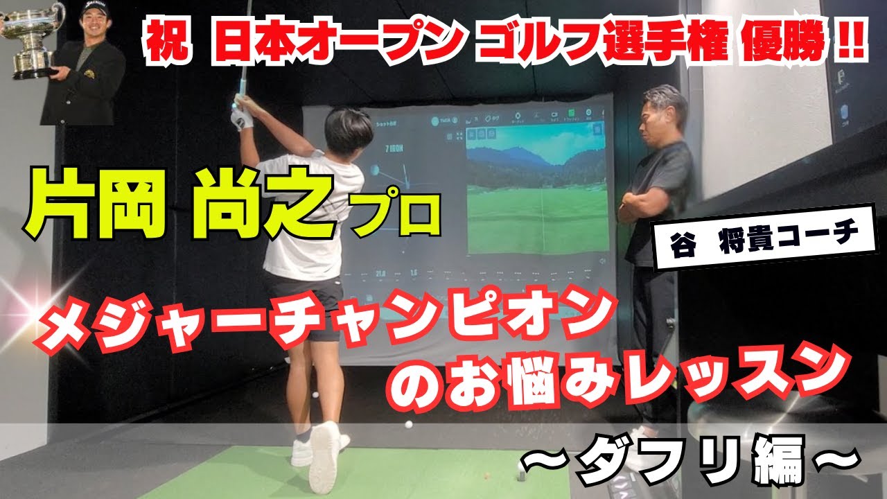 【天才】片岡 尚之プロでもダフリの悩みが・・・ 谷将貴コーチと密着レッスン