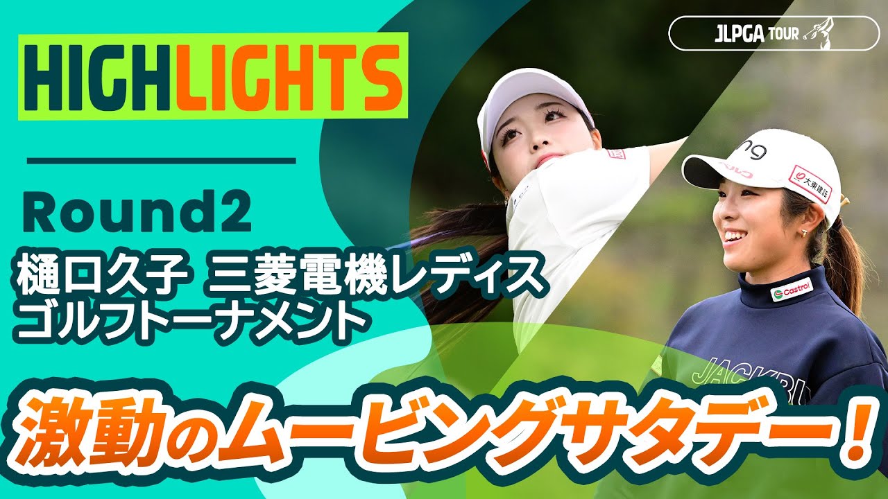 【ロングハイライト】樋口久子 三菱電機レディスゴルフトーナメント - Round2