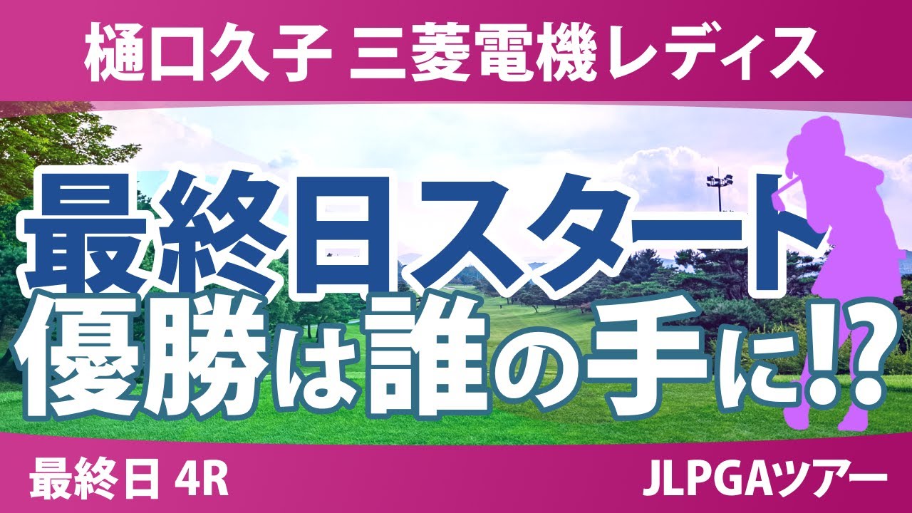 樋口久子 三菱電機レディスゴルフトーナメント 最終日 3R スタート!! 気になる注目選手を紹介!!