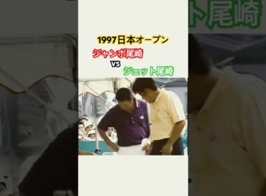 1997日本オープン🇯🇵ジャンボ尾崎vsジェット尾崎🔥 #ゴルフ #golf #ジャンボ尾崎 #ジェット尾崎