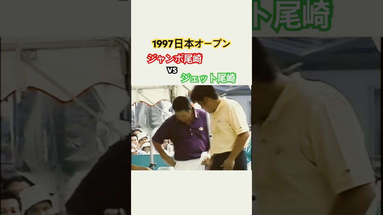 1997日本オープン🇯🇵ジャンボ尾崎vsジェット尾崎🔥 #ゴルフ #golf #ジャンボ尾崎 #ジェット尾崎