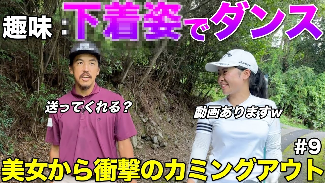 ゴルフ場の受付で働く女子の趣味が過激すぎる…最終ホールでやばいこと聞いちゃいました。【#9 坂上ちはる 吉川ロイヤルゴルフクラブ】