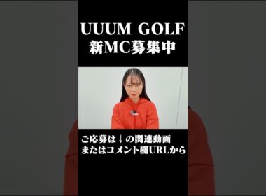 新しいMCを募集中！ #golf #ゴルフ