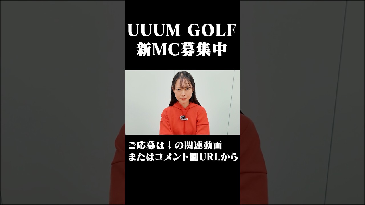 新しいMCを募集中！ #golf #ゴルフ