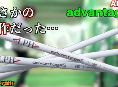 忖度なしで物申す！！…つもりがまさかの名作！プレイヤー目線で作られた最高のシャフトに出会いました！「ALPHA advantageS アルファ 姜秀一」【北海道ゴルフ】