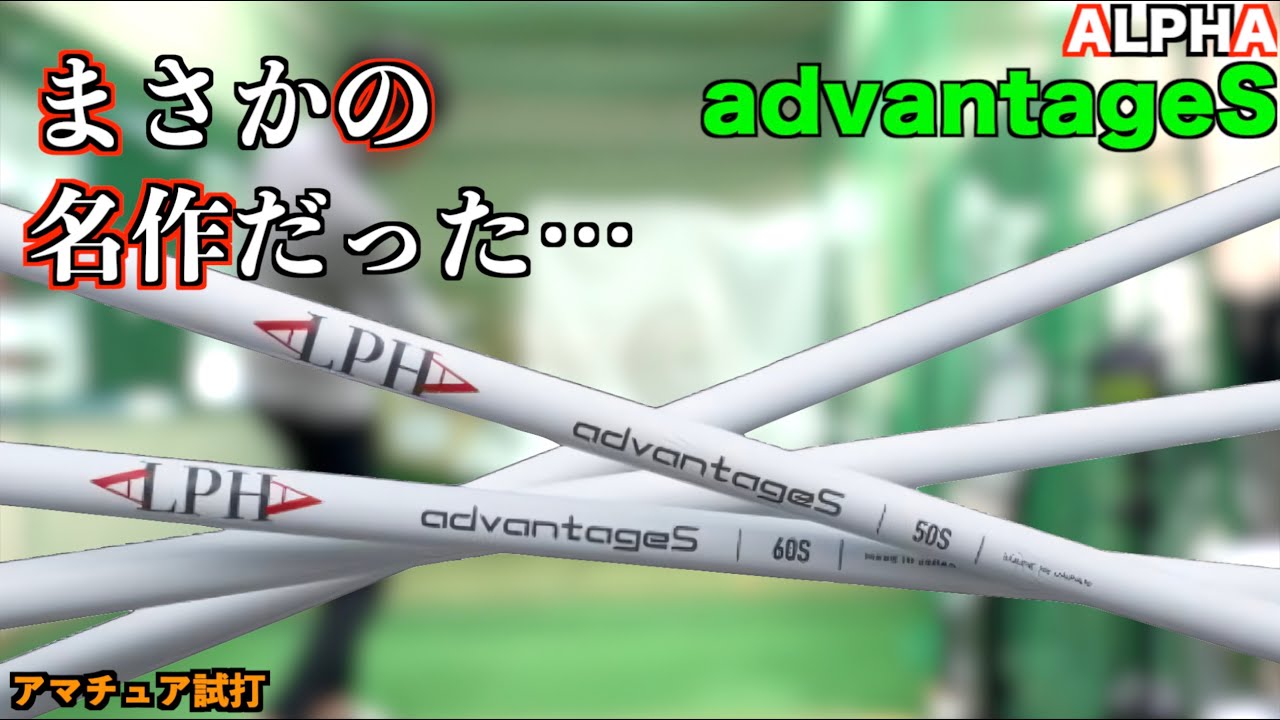 忖度なしで物申す！！…つもりがまさかの名作！プレイヤー目線で作られた最高のシャフトに出会いました！「ALPHA advantageS アルファ 姜秀一」【北海道ゴルフ】
