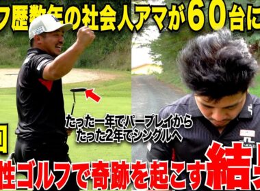 【神回】これぞ宗光の意地！恒例の６０台チャレンジ企画で最後まで諦めないド根性ゴルフに素晴らしい結末が待っていた......【#４】