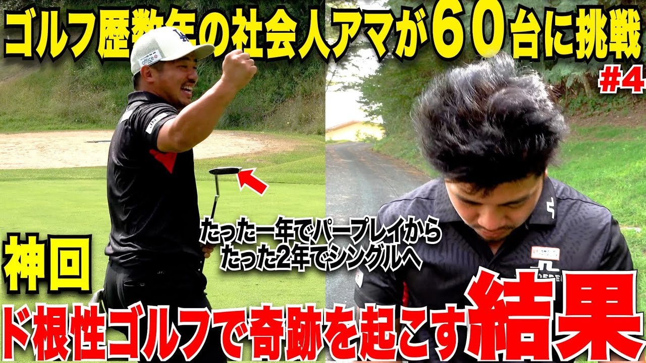 【神回】これぞ宗光の意地！恒例の６０台チャレンジ企画で最後まで諦めないド根性ゴルフに素晴らしい結末が待っていた......【#４】